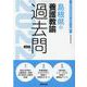 島根県の養護教諭過去問 2022年度版（島根県の教員採用試験「過去問」シリーズ 11） [全集叢書]