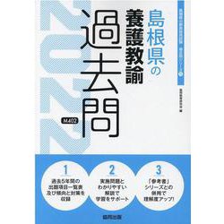 島根県の養護教諭過去問 2022年度版（島根県の教員採用試験「過去問」シリーズ 11） [全集叢書]