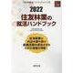 住友林業の就活ハンドブック 2022年度版（JOB HUNTING BOOK） [全集叢書]