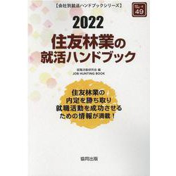 住友林業の就活ハンドブック 2022年度版（JOB HUNTING BOOK） [全集叢書]