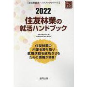 住友林業の就活ハンドブック 2022年度版（JOB HUNTING BOOK） [全集叢書]