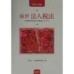 演習法人税法―全国経理学校協会「税務会計」テキスト〈平成13年版〉 [単行本]