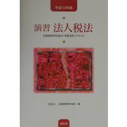 演習法人税法―全国経理学校協会「税務会計」テキスト〈平成13年版〉 [単行本]