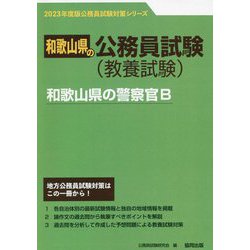和歌山県の警察官B〈'23年版〉（和歌山県の公務員試験対策シリーズ） [単行本]