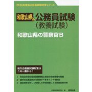和歌山県の警察官B〈'23年版〉（和歌山県の公務員試験対策シリーズ） [単行本]