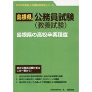 島根県の高校卒業程度〈2023年度版〉（島根県の公務員試験対策シリーズ） [単行本]