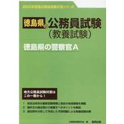 徳島県の警察官A 2023年度版（徳島県の公務員試験対策シリーズ） [単行本]