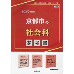 京都市の社会科参考書 2025年度版（京都市の教員採用試験「参考書」シリーズ 5） [全集叢書]