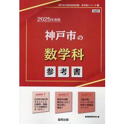 神戸市の数学科参考書 2025年度版（神戸市の教員採用試験「参考書」シリーズ 7） [全集叢書]
