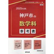 神戸市の数学科参考書 2025年度版（神戸市の教員採用試験「参考書」シリーズ 7） [全集叢書]