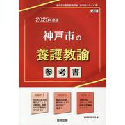 神戸市の養護教諭参考書 2025年度版（神戸市の教員採用試験「参考書」シリーズ 12） [全集叢書]