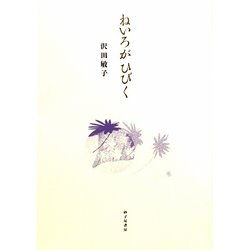 詩集 ねいろがひびく [単行本]