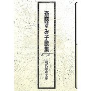 斎藤すみ子歌集（現代短歌文庫） [単行本]
