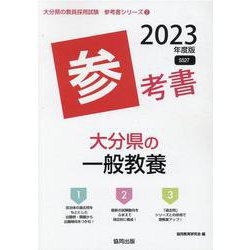 大分県の一般教養参考書 2023年度版（大分県の教員採用試験「参考書」シリーズ 2） [全集叢書]