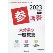 大分県の一般教養参考書 2023年度版（大分県の教員採用試験「参考書」シリーズ 2） [全集叢書]