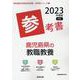 鹿児島県の教職教養参考書 2023年度版（鹿児島県の教員採用試験「参考書」シリーズ 1） [全集叢書]