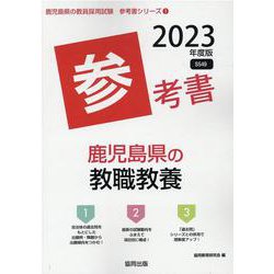 鹿児島県の教職教養参考書 2023年度版（鹿児島県の教員採用試験「参考書」シリーズ 1） [全集叢書]
