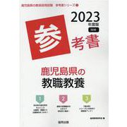 鹿児島県の教職教養参考書 2023年度版（鹿児島県の教員採用試験「参考書」シリーズ 1） [全集叢書]
