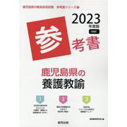 鹿児島県の養護教諭参考書 2023年度版（鹿児島県の教員採用試験「参考書」シリーズ 12） [全集叢書]