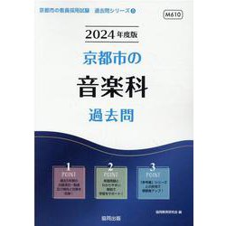 京都市の音楽科過去問 2024年度版（京都市の教員採用試験「過去問」シリーズ 8） [全集叢書]