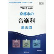 京都市の音楽科過去問 2024年度版（京都市の教員採用試験「過去問」シリーズ 8） [全集叢書]