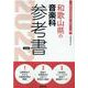 和歌山県の音楽科参考書 2022年度版（和歌山県の教員採用試験「参考書」シリーズ 9） [全集叢書]