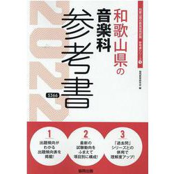 和歌山県の音楽科参考書 2022年度版（和歌山県の教員採用試験「参考書」シリーズ 9） [全集叢書]