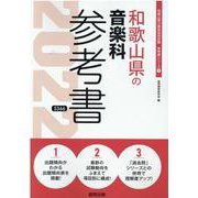 和歌山県の音楽科参考書 2022年度版（和歌山県の教員採用試験「参考書」シリーズ 9） [全集叢書]