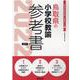 鳥取県の小学校教諭参考書 2022年度版（鳥取県の教員採用試験「参考書」シリーズ 2） [全集叢書]