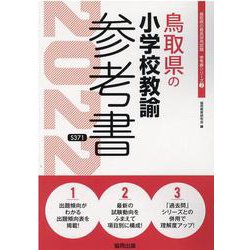鳥取県の小学校教諭参考書 2022年度版（鳥取県の教員採用試験「参考書」シリーズ 2） [全集叢書]