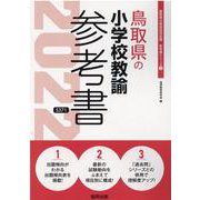 鳥取県の小学校教諭参考書 2022年度版（鳥取県の教員採用試験「参考書」シリーズ 2） [全集叢書]
