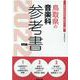 鳥取県の音楽科参考書 2022年度版（鳥取県の教員採用試験「参考書」シリーズ 8） [全集叢書]