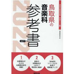 鳥取県の音楽科参考書 2022年度版（鳥取県の教員採用試験「参考書」シリーズ 8） [全集叢書]