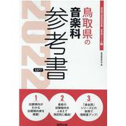 鳥取県の音楽科参考書 2022年度版（鳥取県の教員採用試験「参考書」シリーズ 8） [全集叢書]