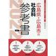 広島県・広島市の社会科参考書 2022年度版（広島県の教員採用試験「参考書」シリーズ 4） [全集叢書]
