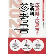 広島県・広島市の社会科参考書 2022年度版（広島県の教員採用試験「参考書」シリーズ 4） [全集叢書]