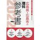 広島県・広島市の理科参考書 2022年度版（広島県の教員採用試験「参考書」シリーズ 7） [全集叢書]