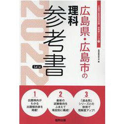 広島県・広島市の理科参考書 2022年度版（広島県の教員採用試験「参考書」シリーズ 7） [全集叢書]