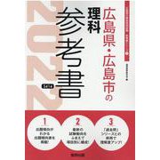 広島県・広島市の理科参考書 2022年度版（広島県の教員採用試験「参考書」シリーズ 7） [全集叢書]