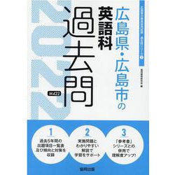 広島県・広島市の英語科過去問 2022年度版（広島県の教員採用試験「過去問」シリーズ 5） [全集叢書]