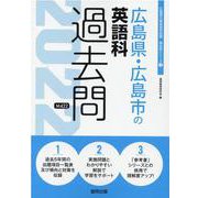 広島県・広島市の英語科過去問 2022年度版（広島県の教員採用試験「過去問」シリーズ 5） [全集叢書]