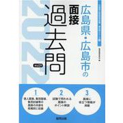 広島県・広島市の面接過去問 2022年度版（広島県の教員採用試験「過去問」シリーズ 12） [全集叢書]