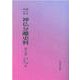 OD>新編・明治維新神仏分離史料 第5巻 [全集叢書]