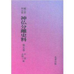 OD>新編・明治維新神仏分離史料 第5巻 [全集叢書]