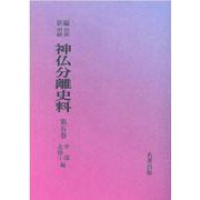 OD>新編・明治維新神仏分離史料 第5巻 [全集叢書]