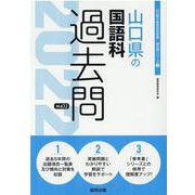 山口県の国語科過去問 2022年度版（山口県の教員採用試験「過去問」シリーズ 3） [全集叢書]