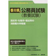 高松市・丸亀市・坂出市の消防職大卒程度〈'23年度版〉（香川県の公務員試験対策シリーズ） [単行本]