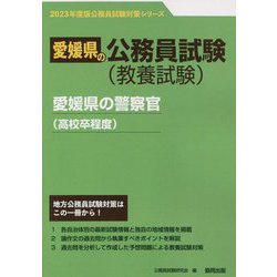 愛媛県の警察官（高校卒程度）〈2023年度版〉（愛媛県の公務員試験対策シリーズ） [単行本]