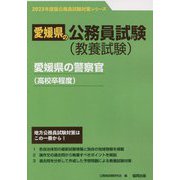 愛媛県の警察官（高校卒程度）〈2023年度版〉（愛媛県の公務員試験対策シリーズ） [単行本]