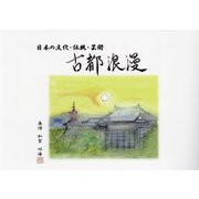 古都浪漫―日本の文化・伝統・芸術 [単行本]